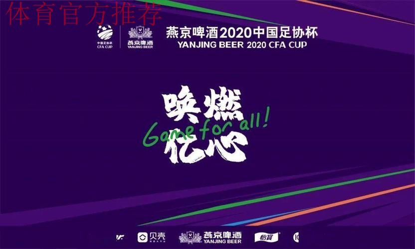 决胜到底！燕京啤酒2020中国足协杯第二阶段11月26日重燃战火