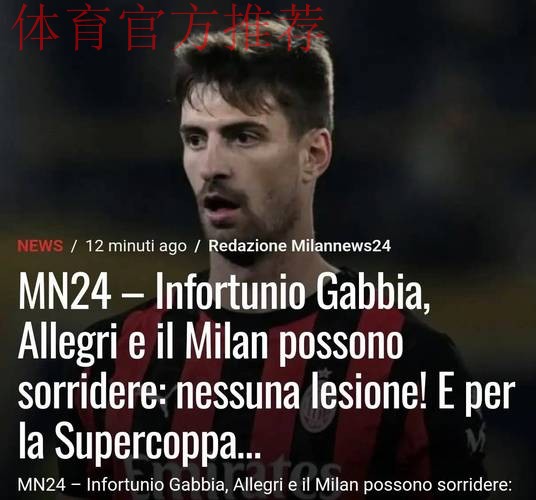 意甲媒体透露：米兰球员加比亚已排除重大伤病可能，将接受进一步检查