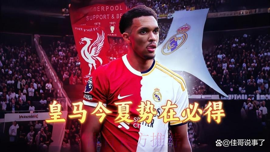 六台:皇马将向利物浦付500万欧 让阿诺德踢世俱杯 六台:皇马将向利物浦付500万欧 让阿诺德踢世俱杯